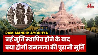 Ram Mandir: Ayodhya में नई मूर्ति स्थापित होने के बाद, रामलला की पुरानी मूर्ति क्या होगा