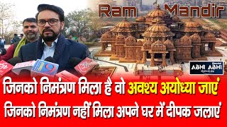 Anurag Thakur | Ayodhya | Ram Mandir |