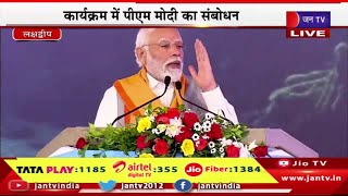Lakshadweep PM Modi Live |  1150 करोड़ रूपये की योजनाओं की  सौगात,कार्यक्रम में पीएम मोदी का संबोधन