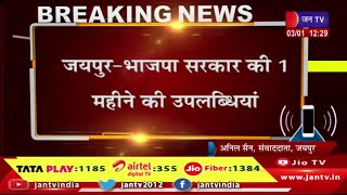 Jaipur Raj News | भाजपा सरकार की एक महीने की उपलब्धियां, डबल इंजन सरकार को मिली हरी झंडी | JAN TV