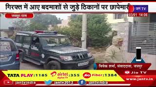 Jaipur | Sukhdev Singh Gogamedi murder case | गिरफ्त में आए बदमाशों से जुड़े ठिकानों पर छापेमारी