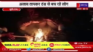 Luni Raj News | अलाव तपाकर ठंड से बच रहे लोग कोहरे और शीतलहर ने छुड़ाई घूजणी  | JAN TV