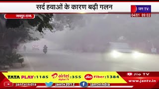 Jaipur News | कोहरे ने थामी वाहनों की रफ्तार, सर्द हवाओं के कारण बढ़ी गलन | JAN TV