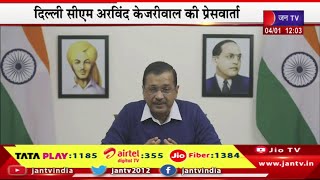 Delhi Live | सीएम अरविंद केजरीवाल की प्रेस वार्ता, दिल्ली में कोई भ्रष्टाचार नहीं हुआ-केजरीवाल