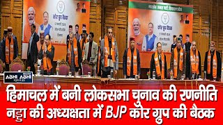 Bjp core committee meeting In shimla under party president jp nadda decided