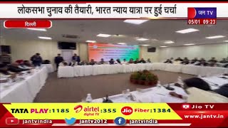 Delhi news | दिल्ली में प्रदेशाध्यक्षो प्रभारियों-महासचिवों की बैठक लोकसभा चुनाव की तैयारी | JAN TV