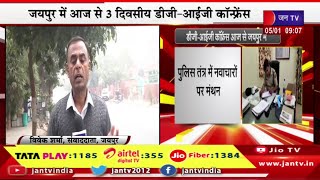 Jaipur Live | डीजी-आईजी कॉन्फ्रेंस आज से जयपुर में, देश की पुलिसिंग को धार की दरकार | JAN TV