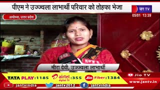 Ayodhya News | पीएम ने उज्ज्वला लाभार्थी परिवार को तोहफा भेजा, मीरा देवी ने पीएम का जताया आभार