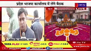 Jaipur Live | प्रधानमंत्री मोदी के प्रवास की तैयारी, BJP कार्यालय सज धज कर तैयार,पीएम लेंगे बैठक