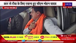 Chhatarpur MP |मौसम की वजह से CM का विमान खजुराहो में हुआ लैंड,कार से रीवा के लिए रवाना CM मोहन यादव