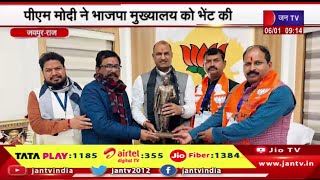 Jaipur News | पंडित दीनदयाल उपाध्याय की कांस्य प्रतिमा की भेंट,पीएम मोदी ने भाजपा मुख्यालय को भेट की