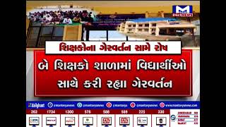 શિક્ષકોના ગેરવર્તન સામે રોષ | MantavyaNews