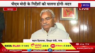 Jaipur Live | शिक्षा मंत्री मदन दिलावर मीडिया से हुए रूबरू, पीएम मोदी के निर्देशों की पालना होगी-मदन