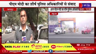 Jaipur Live | पिंकसिटी में DG-IG कॉन्फ्रेंस का दूसरा दिन, PM मोदी का शीर्ष पुलिस अधिकारियो से संवाद