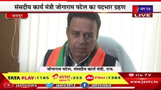 Jaipur Live | संसदीय कार्य मंत्री जोगाराम पटेल का पदभार ग्रहण,मीडिया से रूबरू हो रहे | JAN TV