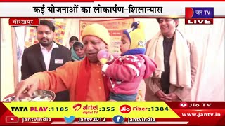 CM Yogi Live | सीएम योगी आदित्यनाथ का गोरखपुर दौरा, कई योजनाओ का लोकार्पण-शिलान्यास | JAN TV