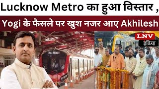 Lucknow Metro का हुआ विस्‍तार तो Yogi सरकार के फैसले पर खुश नजर आए Akhilesh