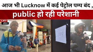आज भी Lucknow में कई पेट्रोल पम्प बंद ,public हो रही परेशानी