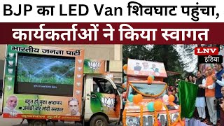 Sasaram पहुंचा BJP का LED Van ,कार्यकर्ताओं ने किया स्वागत