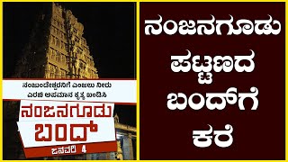 ಶ್ರೀಕಂಠೇಶ್ವರ ಉತ್ಸವ ಮೂರ್ತಿ ಮೇಲೆ ಎಂಜಲು ನೀರು ವಿವಾದ.. ನಂಜನಗೂಡು ಪಟ್ಟಣದ ಬಂದ್​ಗೆ ಕರೆ | @News1Kannada