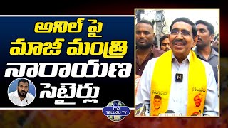అనిల్ పై మాజీ మంత్రి నారాయణ సెటైర్లు | EX Minister Narayana Comment On Anil Kumar | Top Telugu Tv