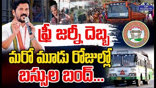 ఫ్రీ జర్నీ దెబ్బ..మరో మూడు రోజుల్లో బస్సుల బంద్ | TSRTC Buses Bandh | Top Telugu TV