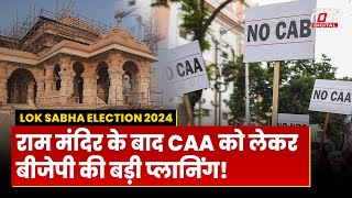 Lok Sabha Election 2024: CAA लागू करने की तैयारी में Modi सरकार, ये है एक्शन प्लान