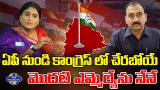 ఏపీ నుండి కాంగ్రెస్ లో చేరబోయే మొదటి ఎమ్మెల్యేను నేనే | First MLA To Join Congress With YS Sharmila