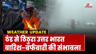 Weather Update: Delhi-UP समेत उत्तर भारत में शीतलहर का कहर, बारिश से बढ़ेगी टेंशन