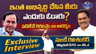 Choppadandi EX BRS MLA Sunke Ravi Shankar Exclusive Interview With Top Telugu TV | BRS Party