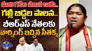 మాది గడిల పాలన కాదు.. గల్లీ బిడ్డల పాలన | Seethakka Gave A Warning To BRS Leaders | Top Telugu Tv