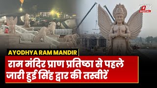 Ayodhya: Ram Mandir प्राण प्रतिष्ठा से पहले जारी हुई सिंह द्वार की तस्वीरें |