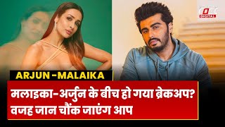 Malaika-Arjun के रिश्ते में आ गई दरार! क्या कमिटमेंट बनी वजह | Bollywood News