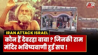 क्या है Ayodhya में Ram Mandir आंदोलन से Devraha Baba का कनेक्शन? जानें पूरी डिटेल