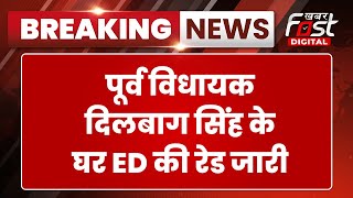 Breaking News: INLD के पूर्व विधायक Dilbagh Singh के घर ED की छापेमारी जारी