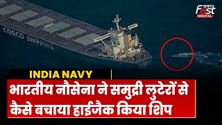 Indian Navy ने समुद्री लुटेरों से कैसे सुरक्षित निकाला हाईजैक किया शिप?