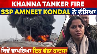 Khanna Tanker Fire: SSP Amneet Kondal ਨੇ ਦੱਸਿਆ ਕਿਵੇਂ ਵਾਪਰਿਆ ਇਹ ਵੱਡਾ ਹਾਦਸਾ
