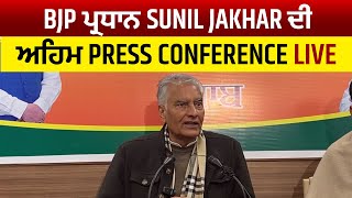 BJP ਪ੍ਰਧਾਨ Sunil Jakhar ਦੀ ਅਹਿਮ Press Conference Live