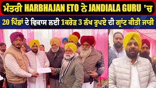 ਮੰਤਰੀ Harbhajan ETO ਨੇ Jandiala Guru 'ਚ 20 ਪਿੰਡਾਂ ਦੇ ਵਿਕਾਸ ਲਈ 1ਕਰੋੜ 3 ਲੱਖ ਰੁਪਏ ਦੀ ਗ੍ਰਾਂਟ ਕੀਤੀ ਜਾਰੀ