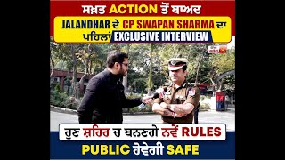 ਸਖ਼ਤ Action ਤੋਂ ਬਾਅਦ Jalandhar ਦੇ CP Swapan Sharma ਦਾ Exclusive Interview ਹੁਣ ਸ਼ਹਿਰ ਚ ਬਨਣਗੇ ਨਵੇਂ Rule