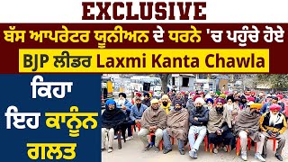 Exclusive: ਬੱਸ ਆਪਰੇਟਰ ਯੂਨੀਅਨ ਦੇ ਧਰਨੇ 'ਚ ਪਹੁੰਚੇ ਹੋਏ BJP ਲੀਡਰ Laxmi Kanta Chawla, ਕਿਹਾ ਇਹ ਕਾਨੂੰਨ ਗਲਤ