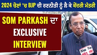 2024 ਚੋਣਾਂ 'ਚ BJP ਦੀ ਰਣਨੀਤੀ ਨੂੰ ਲੈ ਕੇ ਕੇਂਦਰੀ ਮੰਤਰੀ Som Parkash ਦਾ Exclusive Interview