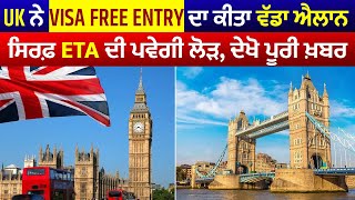 UK ਨੇ Visa Free Entry ਦਾ ਕੀਤਾ ਵੱਡਾ ਐਲਾਨ, ਸਿਰਫ਼ ETA ਦੀ ਪਵੇਗੀ ਲੋੜ, ਦੇਖੋ ਪੂਰੀ ਖ਼ਬਰ