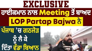 Exclusive:ਹਾਈਕਮਾਨ ਨਾਲ Meeting ਤੋਂ ਬਾਅਦ LOP Partap Bajwa ਨੇ ਪੰਜਾਬ 'ਚ ਗਠਜੋੜ ਨੂੰ ਲੈ ਕੇ ਦਿੱਤਾ ਵੱਡਾ ਬਿਆਨ