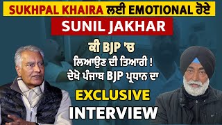Sukhpal Khaira ਲਈ Emotional ਹੋਏ Sunil Jakhar, ਕੀ BJP 'ਚ ਲਿਆਉਣ ਦੀ ਤਿਆਰੀ! ਦੇਖੋ Exclusive Interview