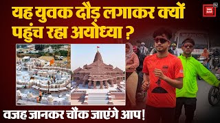 Ram Mandir Ayodhya: इंदौर का यह युवक दौड़ लगाते हुए पहुंच रहा अयोध्या, वजह जानकर चौंक जाएंगे आप | UP