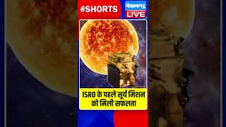 ISRO के पहले सूर्य मिशन को मिली सफलता #dblive #shortvideo #breakingnews ISRO