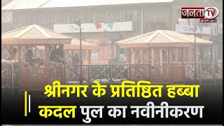 श्रीनगर के प्रतिष्ठित हब्बा कदल पुल का नवीनीकरण किया जा रहा है | Janta TV