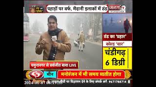 Haryana Cold Weather :ठंड की वजह से जन-जीवन अस्त व्यस्त,तापमान में भारी गिरावट,जानें अपने शहर का हाल