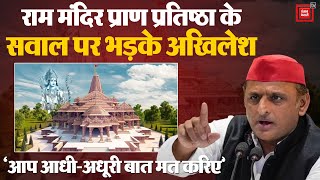 Ram Mandir Ayodhya: राम मंदिर प्राण प्रतिष्ठा कार्यक्रम को लेकर ये क्या बोल गए Akhilesh Yadav?